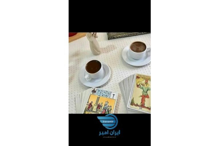 فال قهوه وتاروت حرفه ای