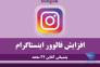 فروش لایک و فالوور اینستاگرام>