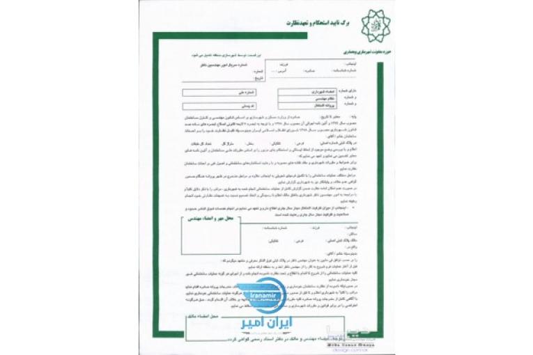 تاییدیه استحکام بنا توسط مهندس مهرداد آنی زاده