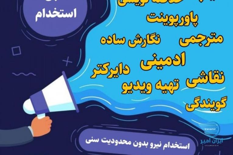 استخدام نیروی دورکاری (تایپیست . مترجم . دایرکتر)
