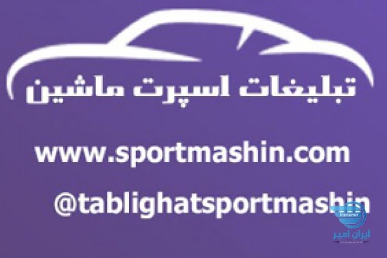 تبلیغات اسپرت ماشین