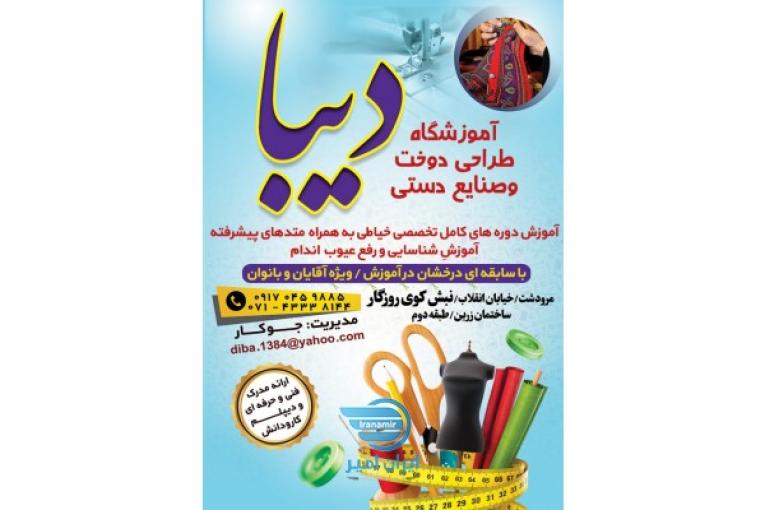 آموزشگاه خیاطی دیبا