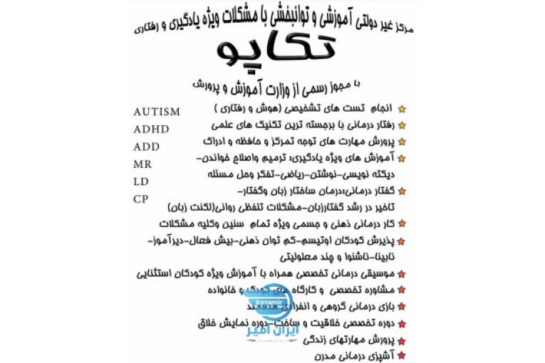 مرکز آموزش، روانشناسی وتوانبخشی اختلالات یادگیری ورفتاری بامجوز آموزش‌وپرورش