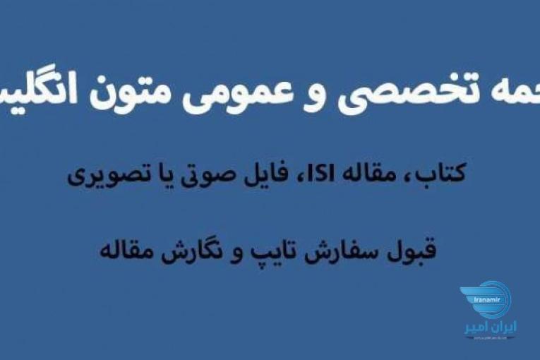 ترجمه متون تخصصی دانشجویی