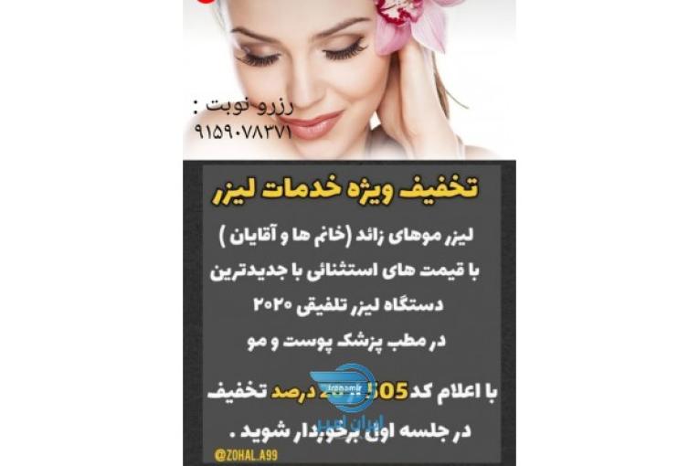لیزر موهای زائد . آقایان و خانم ها 