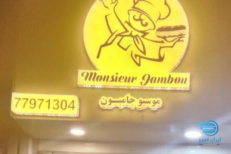 ساندویچ سرد موسیو جامبون