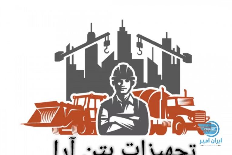 تجهیزات بتنی آرا