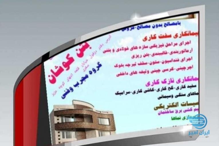 شرکت پیمانکاری ساختمان سازی