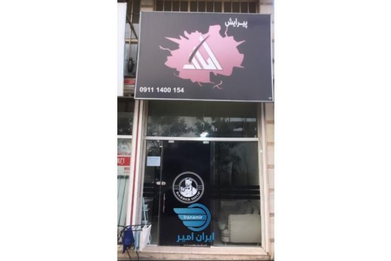 آرایشگاه مردانه BARBER SHOP لاهیجان میدان تربیت