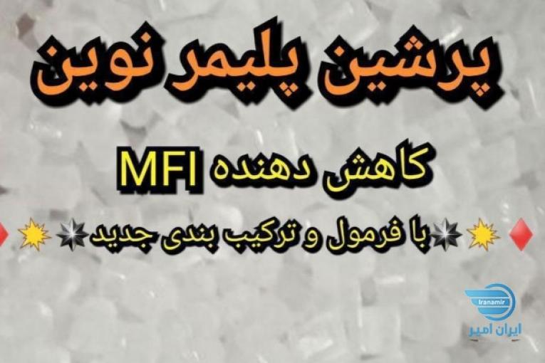 کاهنده و افزایش دهنده  mfi