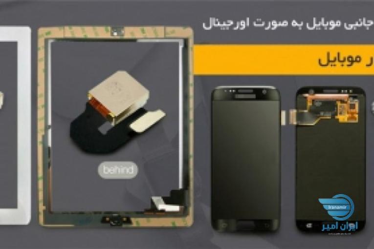  فروشگاه اینترنتی قطعات و لوازم جانبی موبایل به صورت اورجینال
