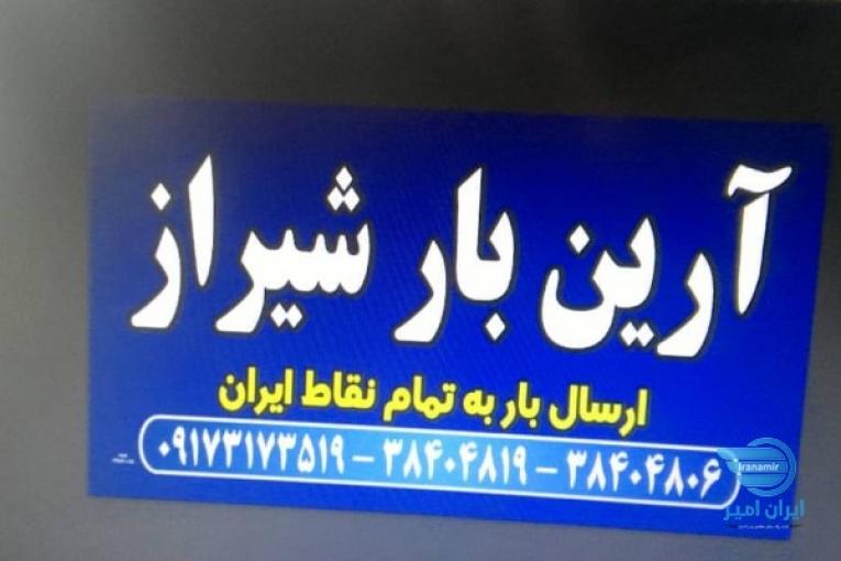 باربری درونشهری و شهرستان آرین بار شیراز شبانه روزی