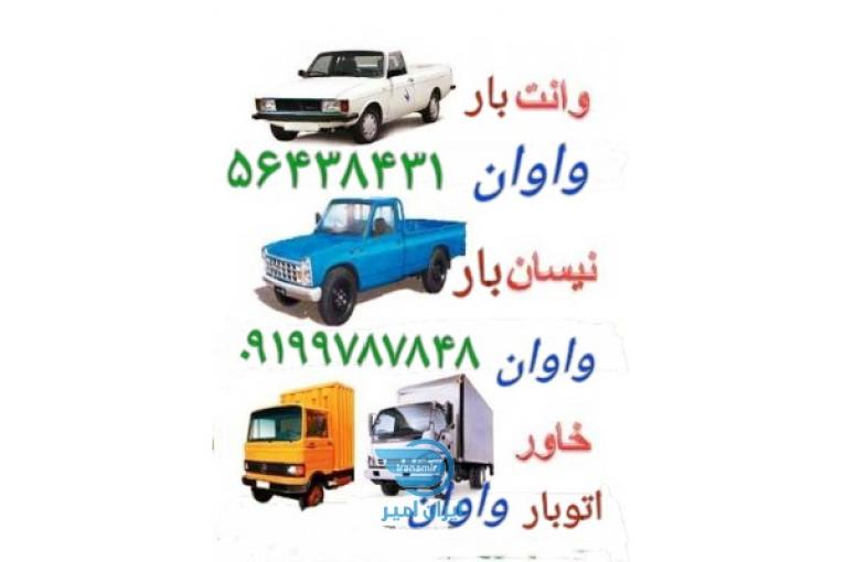 اتوبار واوان //باربری واوان اسلامشهر گلستان