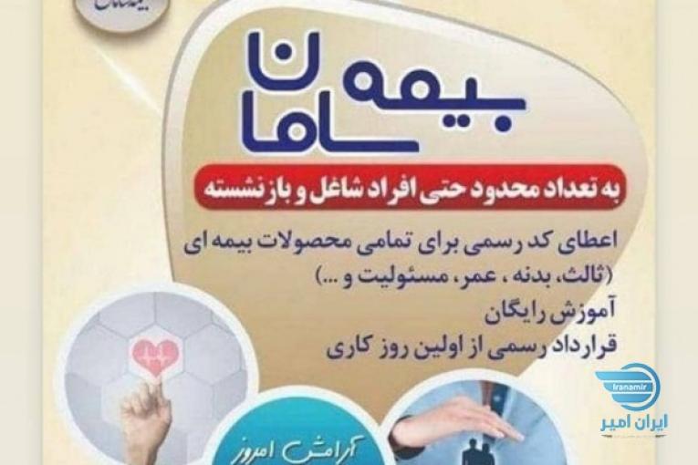 دعوت به همکاری بیمه سامان 