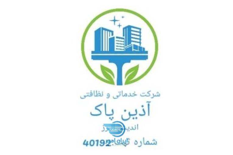 شرکت خدماتی و نظافتی آذین پاک