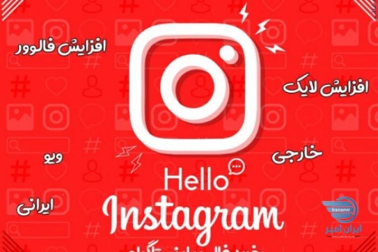 خرید فالوور اینستاگرام واقعی 100 تضمینی