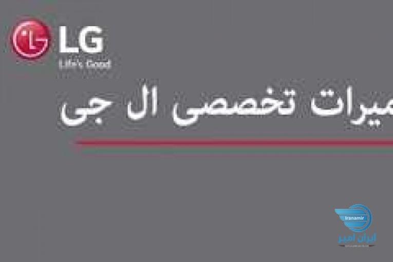 خدمات پس از فروش الجی
