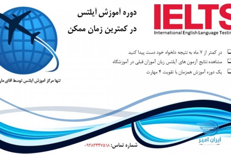 آموزش آیلتس در کمترین زمان 