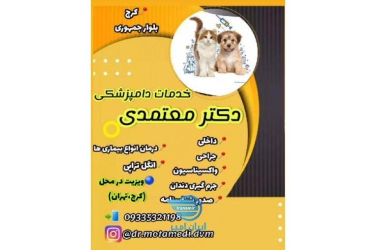 خدمات دامپزشکی دکتر معتمدی