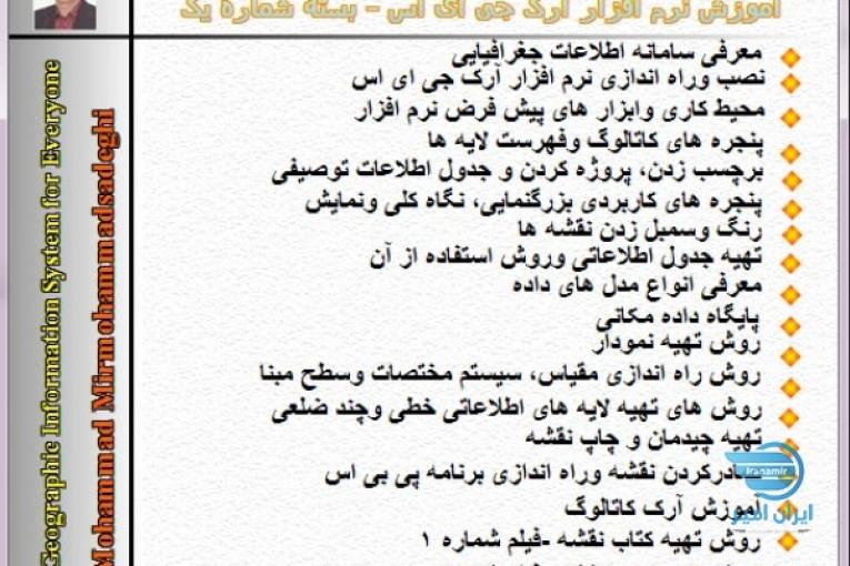 آموزش سامانه اطلاعات جغرافیایی- بسته شماره یک 