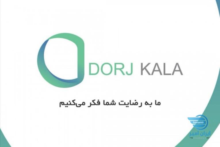 فروشگاه اینترنتی دُرج کالا