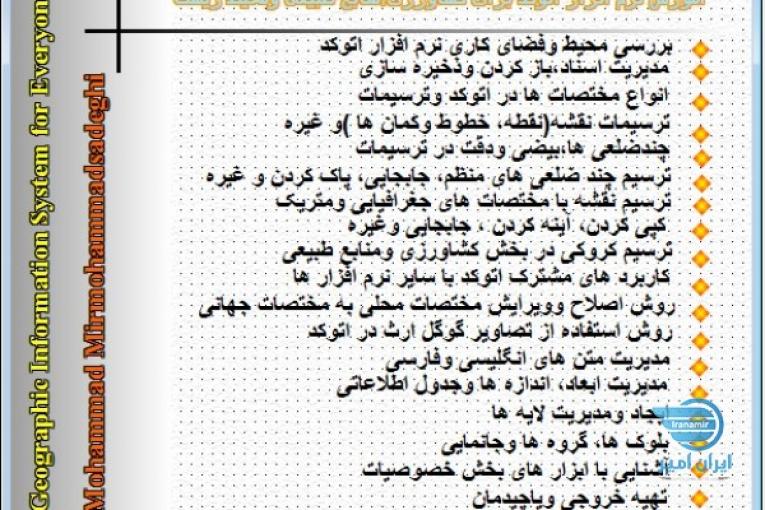 آموزش نرم افزار اتوکد برای کارشناسان بخش کشاورزی و کارشناسان رسمی دادگسنری 
