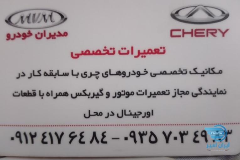 مکانیکmvm,chery