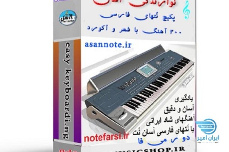 یادگیری آسان ارگ و پیانو 