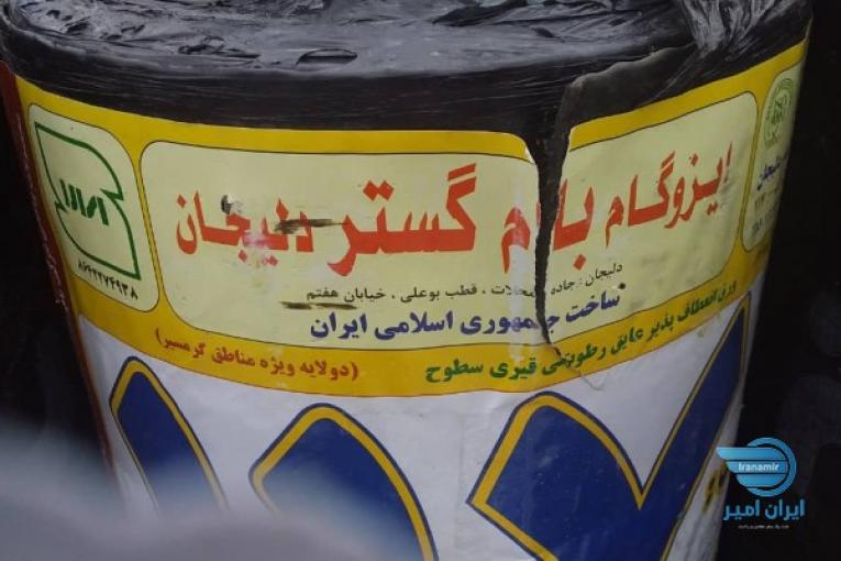 ایزوگام دلیجان قیرگونی آسفالت