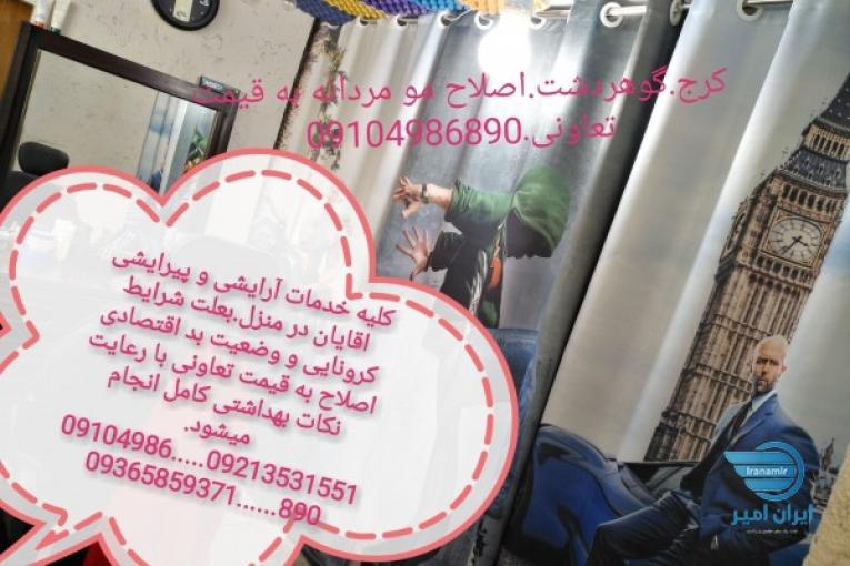 اصلاح مو مردانه در منزل کرج گوهردشت