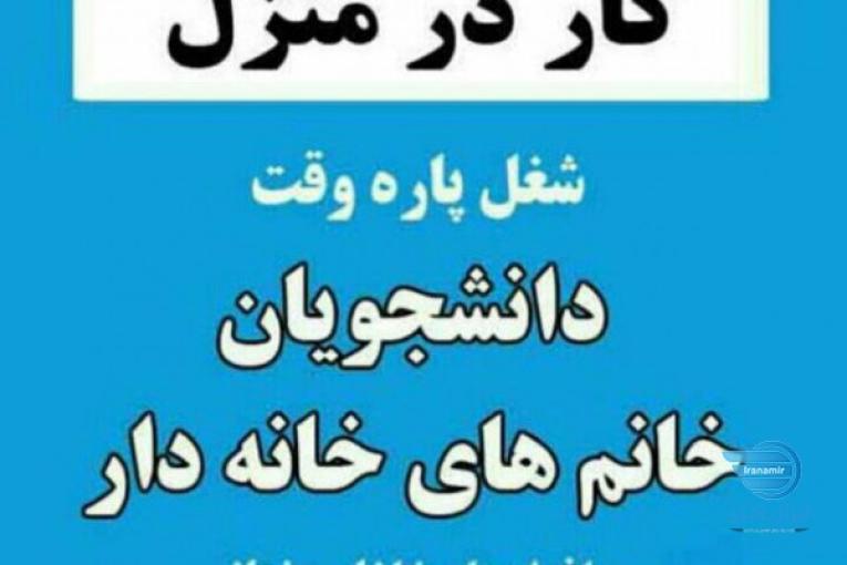 استخدام تایپیست ومترجم به صورت دورکارازسراسر از کشور 