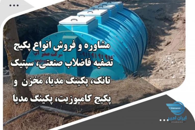 مشاوره و فروش انواع پکیج تصفیه فاضلاب صنعتی