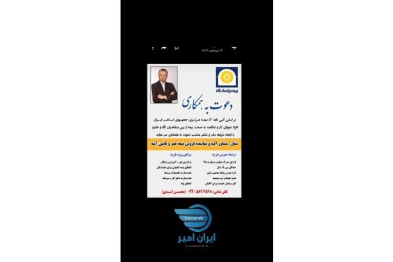 استخدام کارشناس فروش بیمه