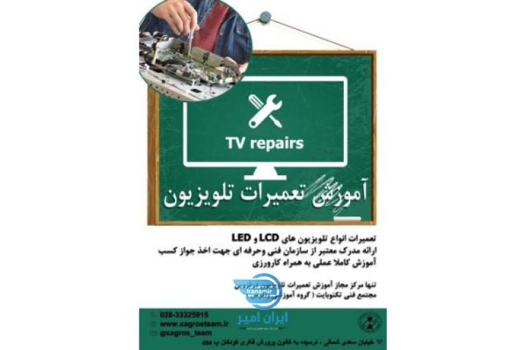 آموزش تعمیرات تلویزیون در قزوین