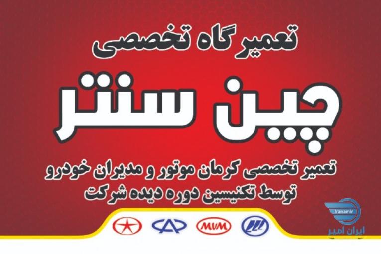 تعمیرگاه تخصصی ام وی ام لیفان جک