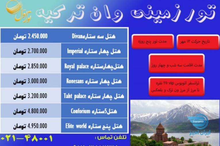 تور وان ترکیه ویژه ۱۲ مهر 