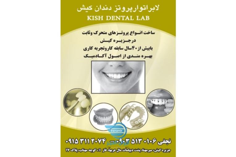 لابراتوار دندانسازی کیش نجفی