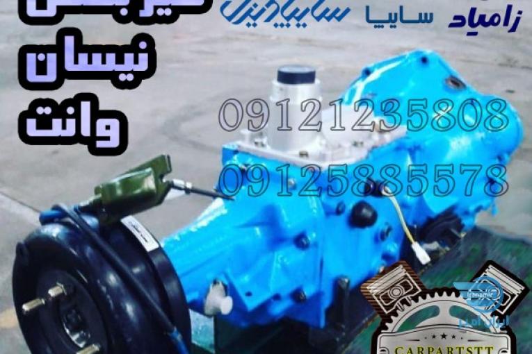 گیربکس نیسان وانت سایپا زامیاد