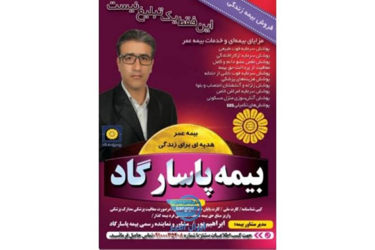 بیمه پاسارگاد ابراهیم پور