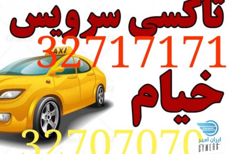 تاکسی سرویس خیام 