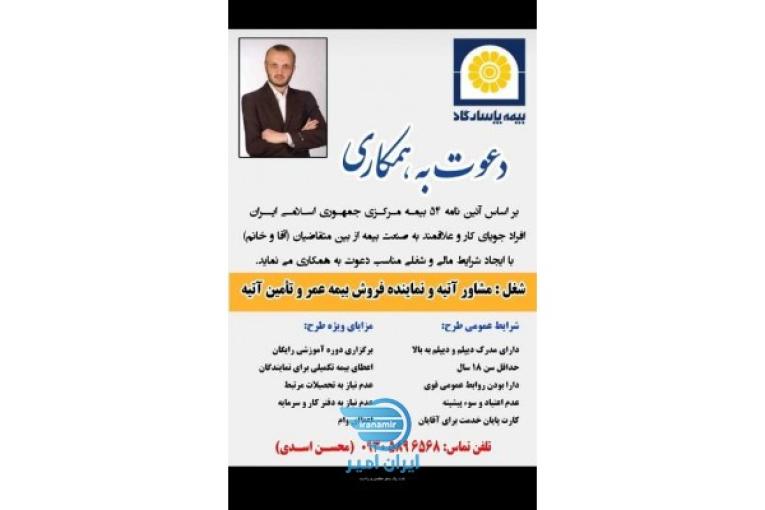 استخدام کارشناس فروش بیمه