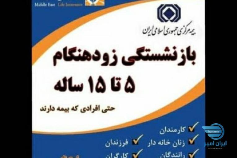 بیمه زندگی خاورمیانه سمنان 