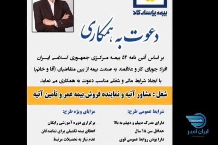 استخدام کارشناس فروش بیمه