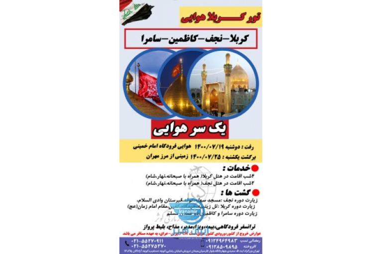 تور کربلا هوایی ویژه مهر ماه 1400