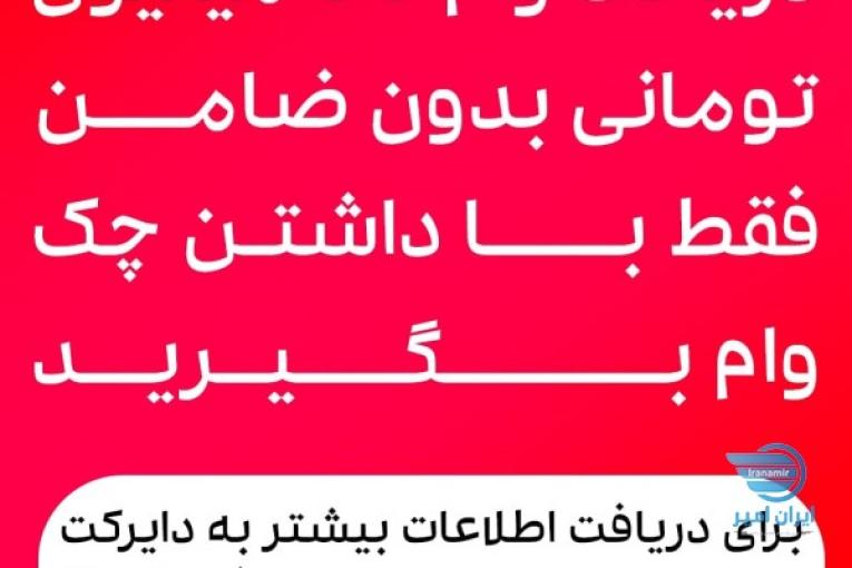 وام فوری بدون ضامن