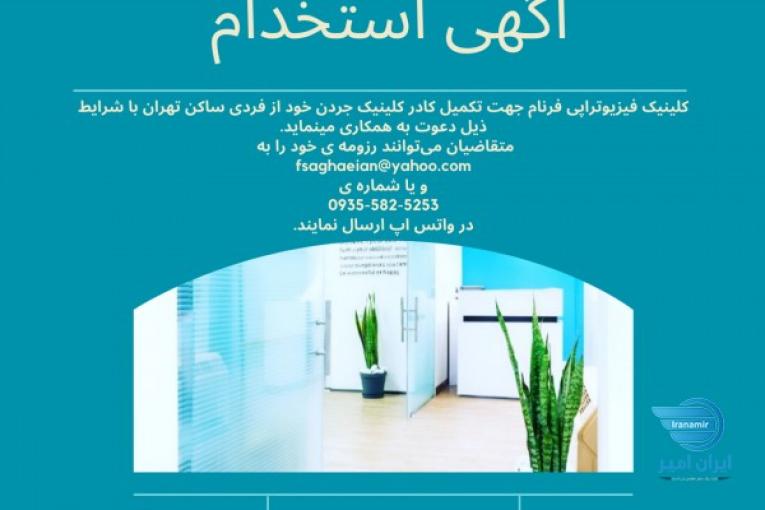 استخدام منشی در کلینیک فیزیوتراپی فرنام