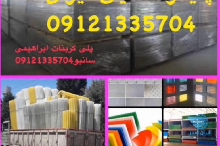 بزرگترین پخش کننده محصولات دوجداره پلی کربنات کریستال فایبرگلاس کارتن پلاست ورقهای تخت اکریلیک  