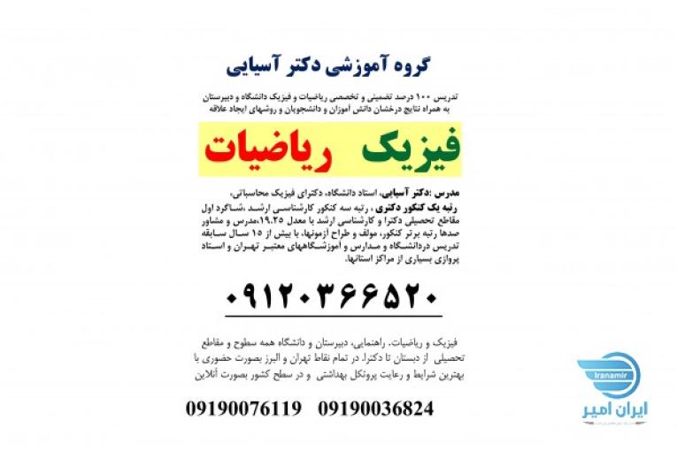 تدریس فیزیک و ریاضی در شمال تهران