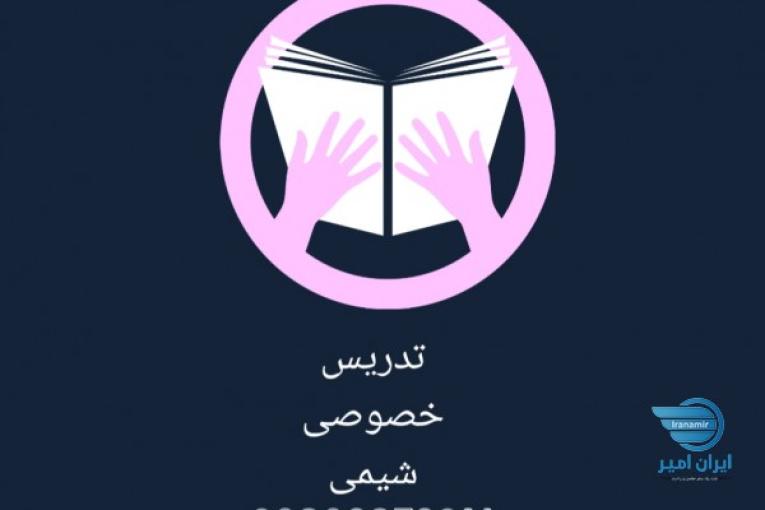 تدریس آنلاین شیمی تمامی پایه ها کنکور و دانشگاه 
