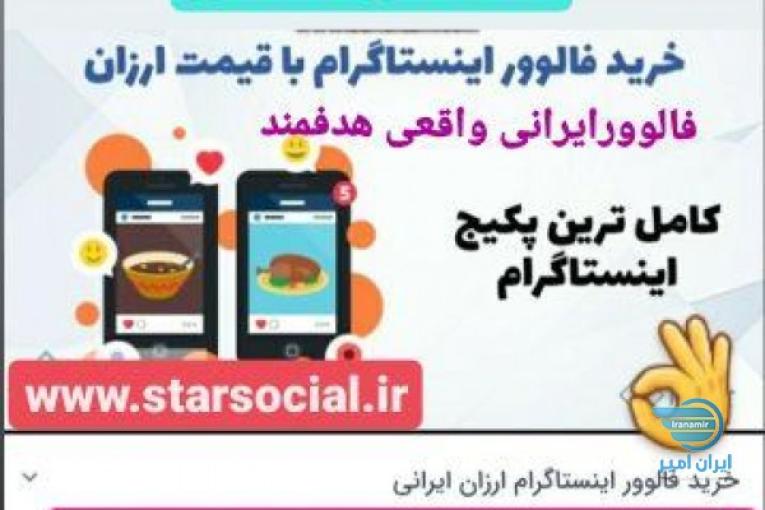 افزایش لایک وفالوور اینستاگرام کیفیت عالی قیمت مناسب